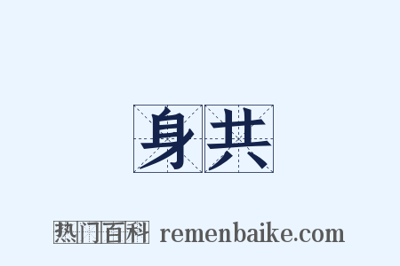 身共是什么意思的图片